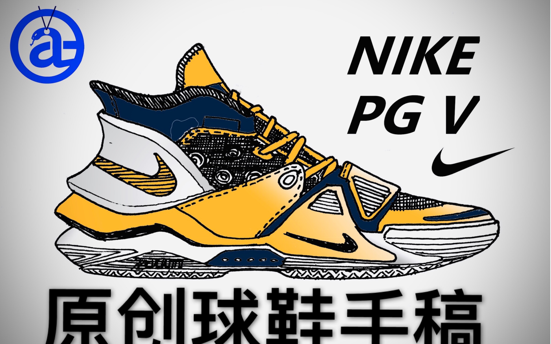 耐克pg5#一个高中生的原创球鞋手稿[球鞋手稿04]