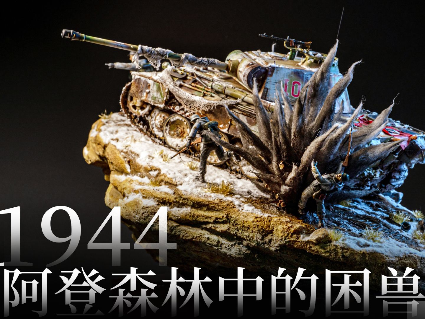 【模型叙事诗】1944 阿登森林中的困兽哔哩哔哩bilibili