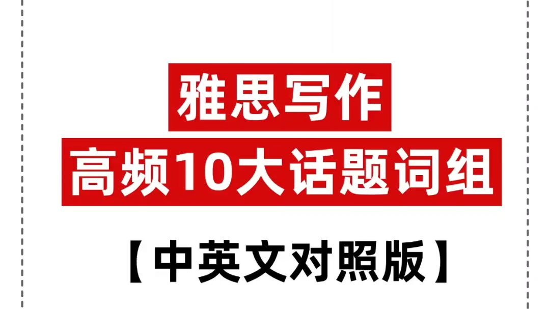 真能加分‼️雅思大作文常见10大话题核心词汇,全都给你整理好啦!哔哩哔哩bilibili