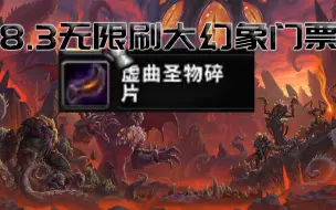 Download Video: 魔兽8.3[已被修复，失效]，无限速刷大幻象门票方法！