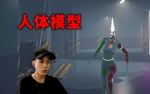 Download Video: 人体模型这玩意是真能跑！黑暗欺骗第九关同人