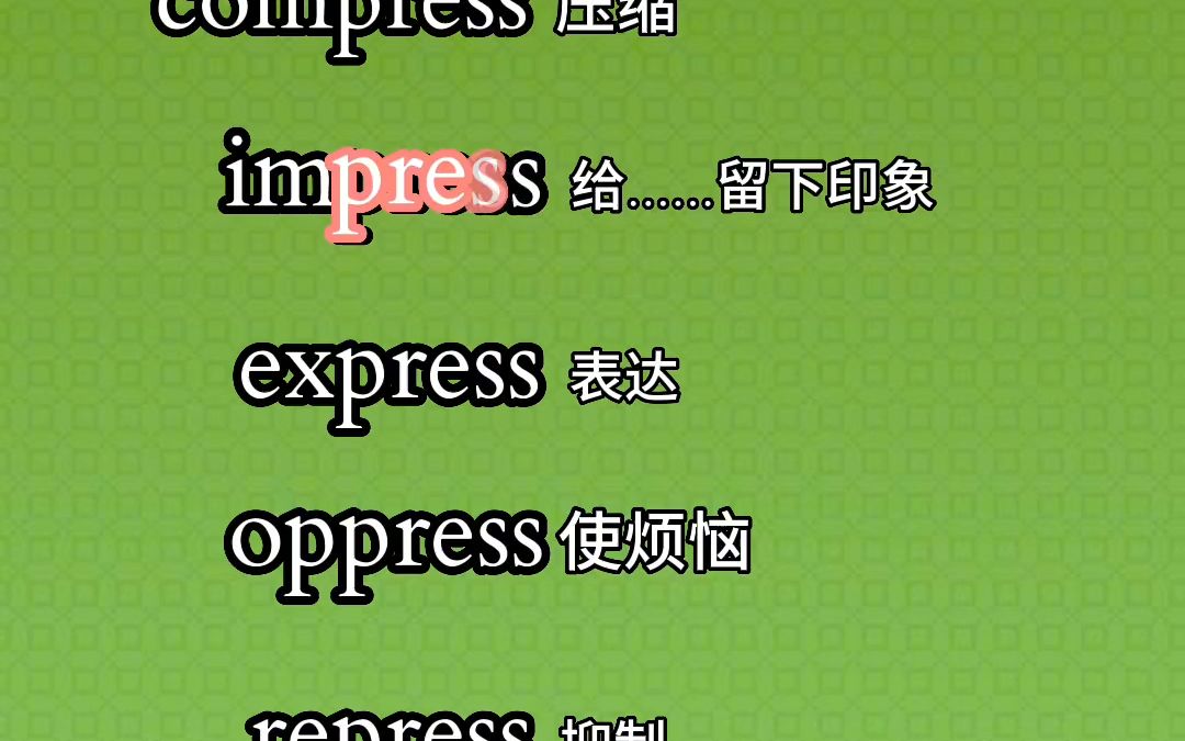 含有词根press的单词,10秒巧记单词7228005399700475196哔哩哔哩bilibili