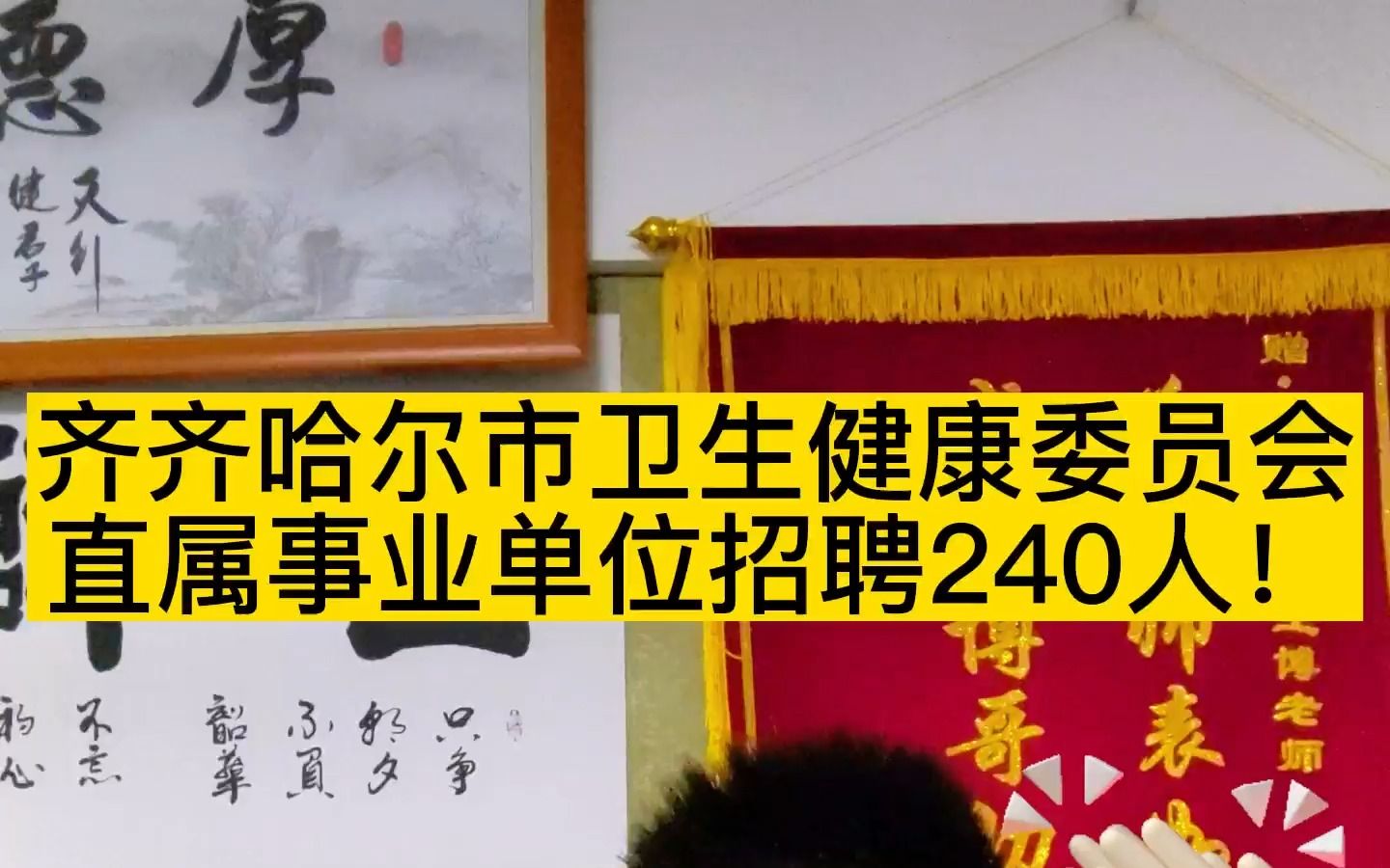 齐齐哈尔市卫生健康委员会直属事业单位招聘240人!不要错过!哔哩哔哩bilibili