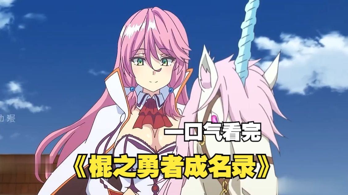 《棍之勇者成名录》,少年郎的复仇故事,纯爱治愈温情!