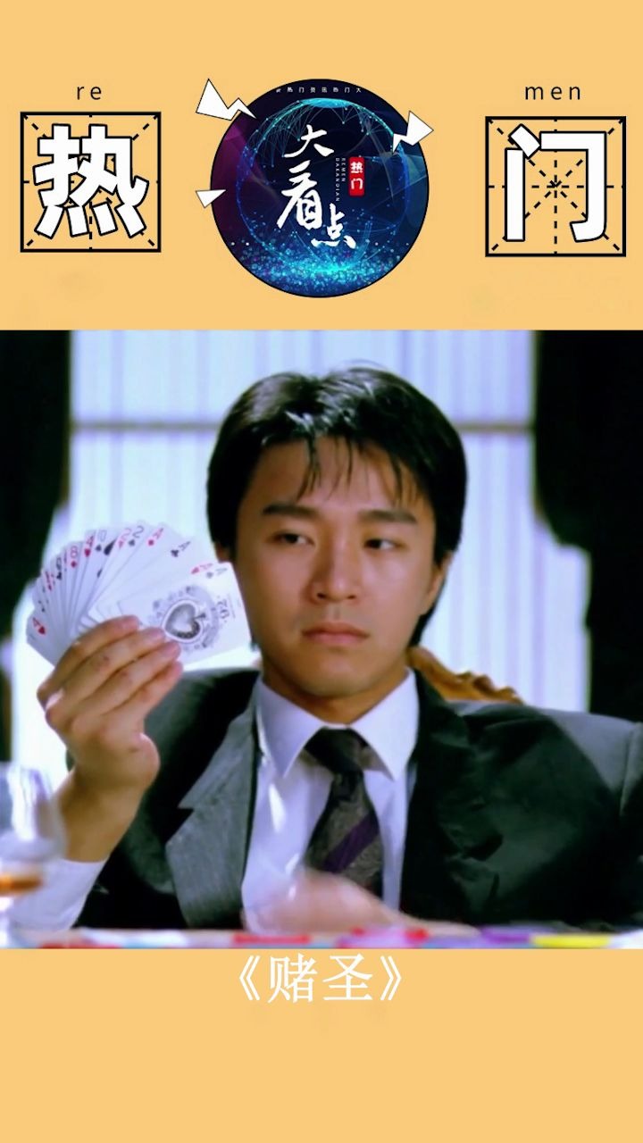 周星驰赌圣那时候的星爷还是星仔