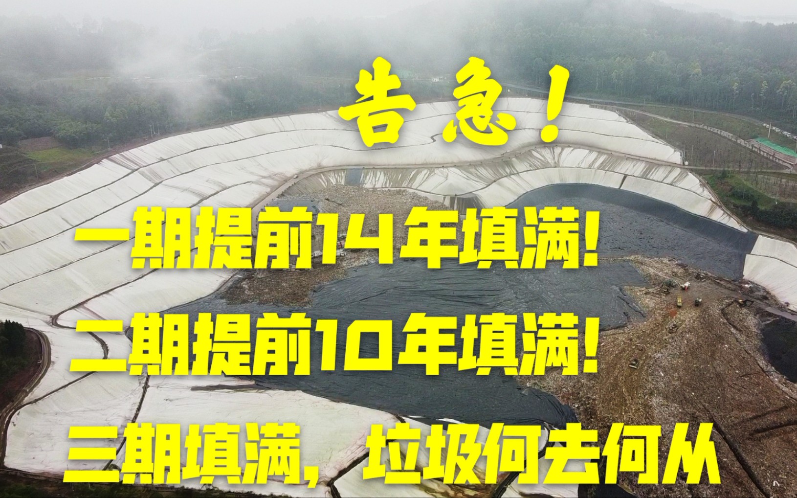 航拍成都最大垃圾填埋场,一二期提前10年填满,垃圾分类迫在眉睫哔哩哔哩bilibili