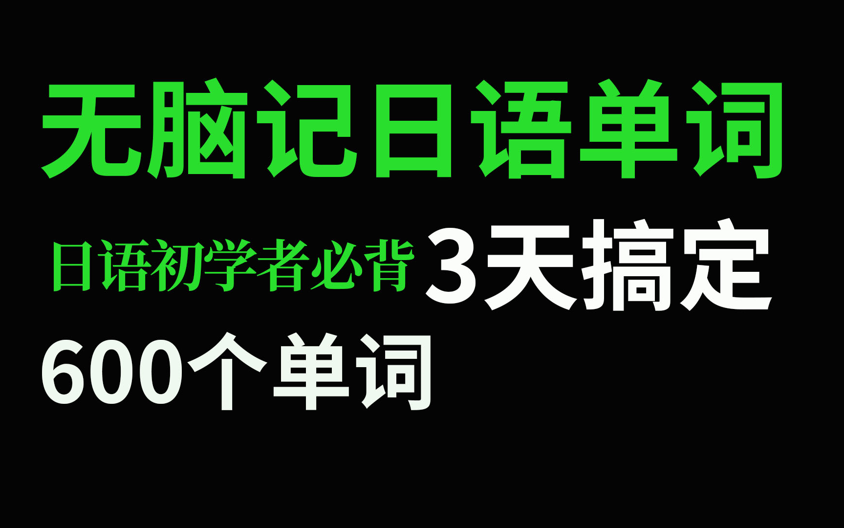 [图]【最强单词记忆法】用日本人的方式记单词，3天搞定600个日语单词，高效背单词