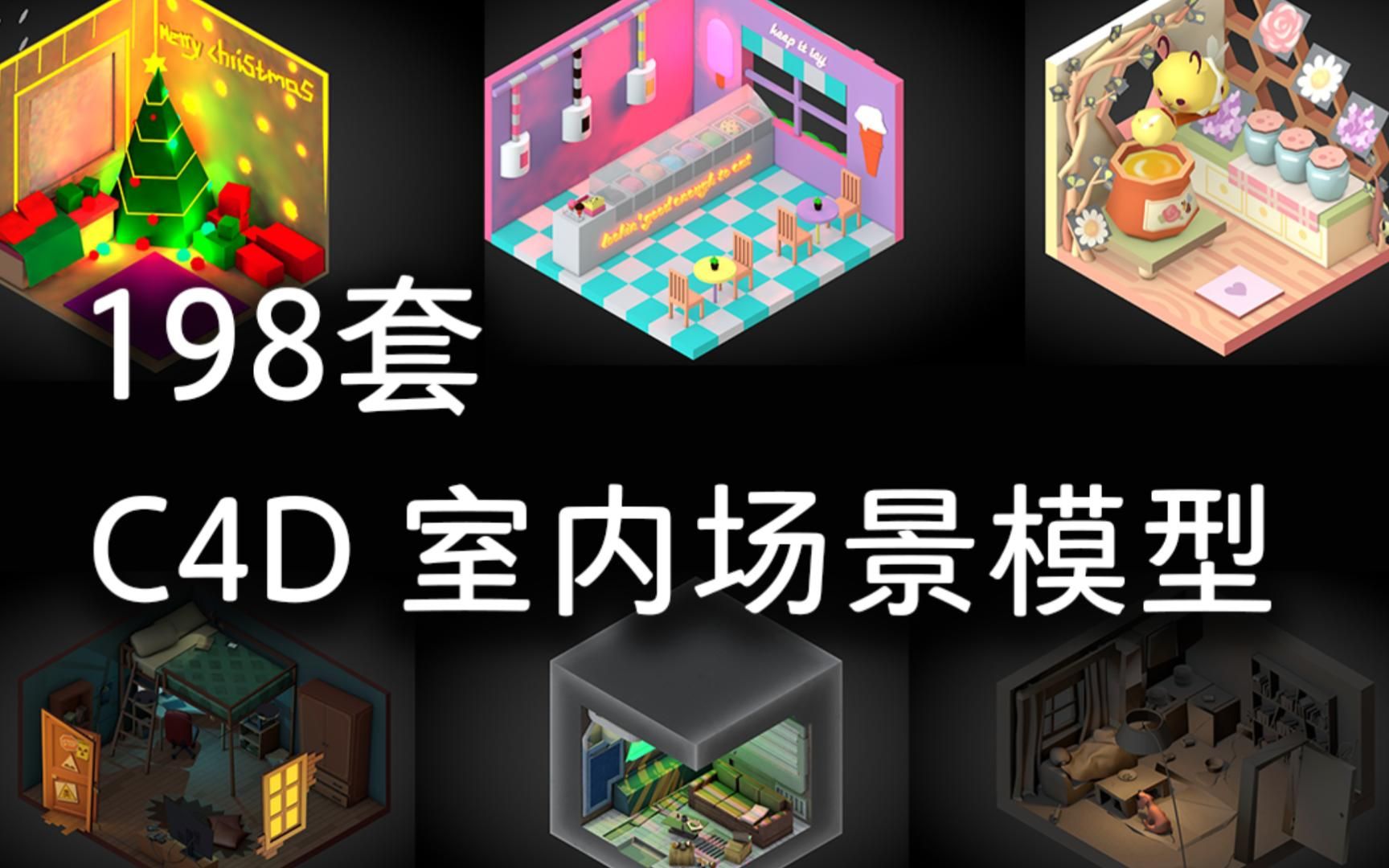 【C4D】198款 C4D 室内场景模型 | 无偿分享哔哩哔哩bilibili