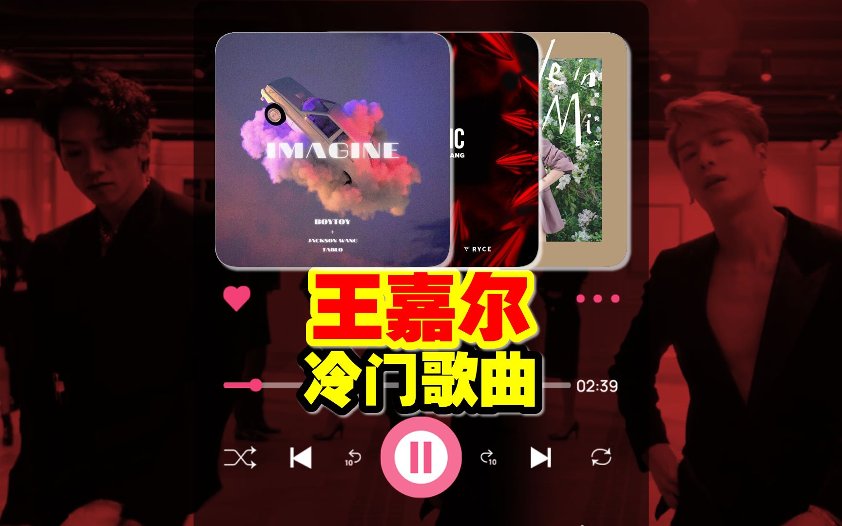 歌单推荐 | 王嘉尔 冷门但好听的歌曲哔哩哔哩bilibili