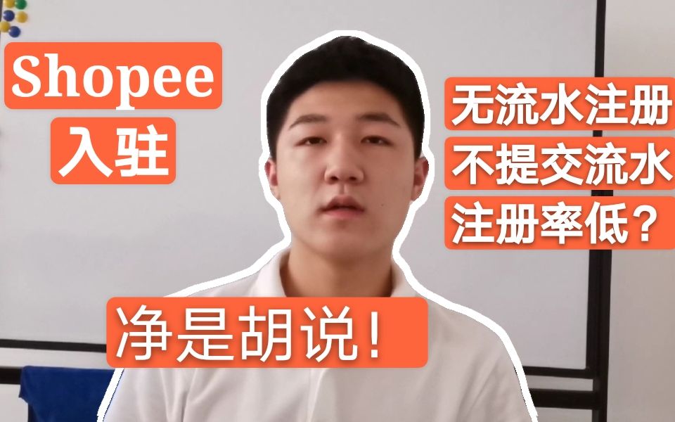 网友听了shopee公开课,说现在没有流水店铺注册不下来,净是胡扯!哔哩哔哩bilibili