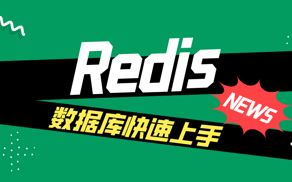 最新Redis超详细教程(redis数据库快速上手)哔哩哔哩bilibili