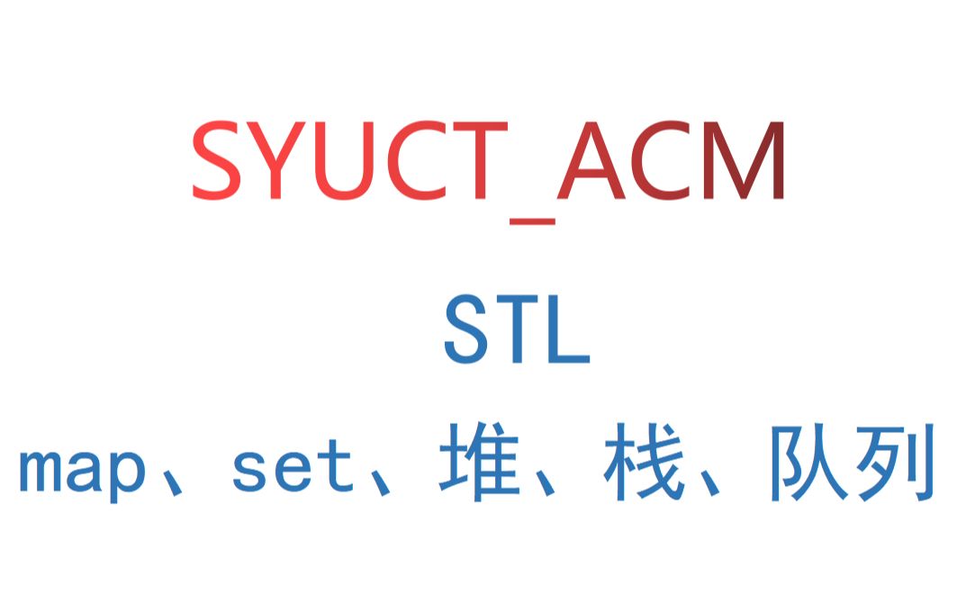 C++进阶STL容器语法(栈、队列、堆、map、set)哔哩哔哩bilibili