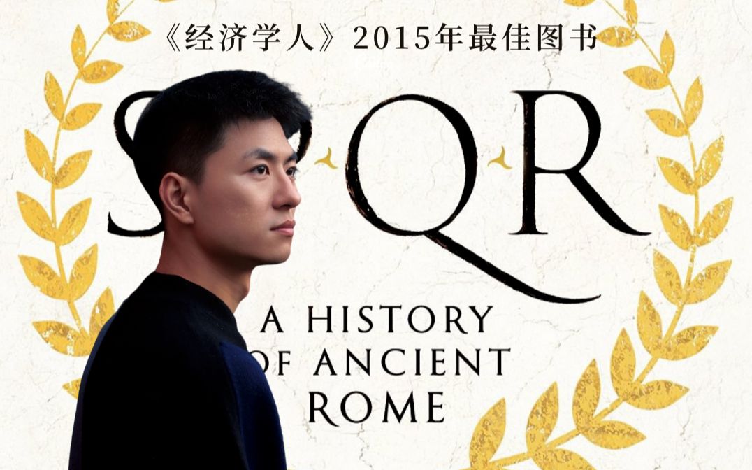 [图]罗马史精讲：解读经典《SPQR》