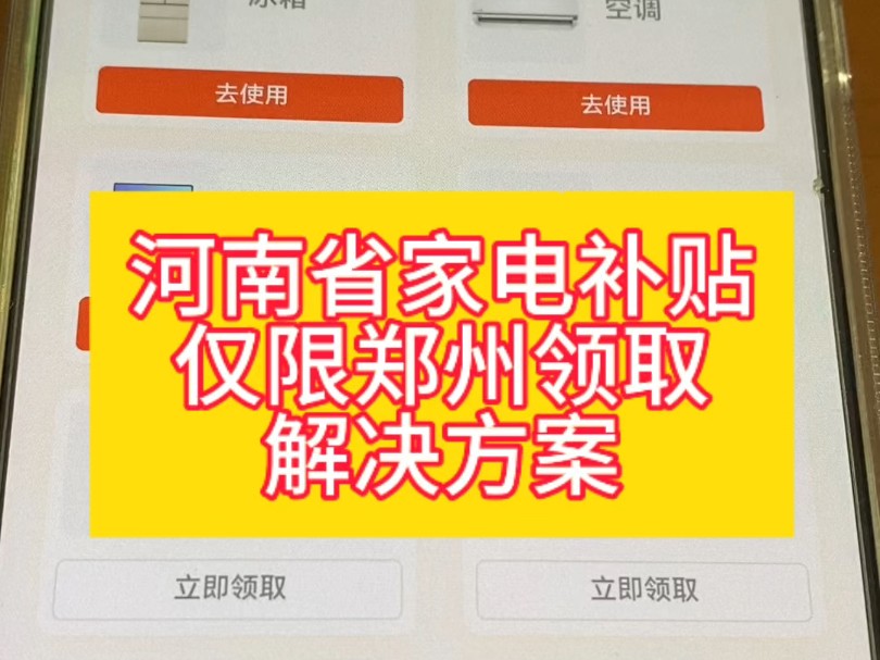 河南省家电补贴资格仅限郑州领取的解决方案哔哩哔哩bilibili