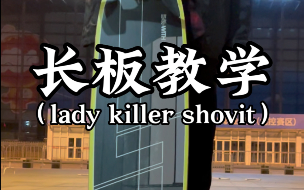 看一遍就能学会的长板平花“lady killer shovit”!宝子们快学起来!哔哩哔哩bilibili