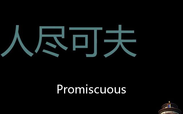 人尽可夫 Chinese Pronunciation Promiscuous哔哩哔哩bilibili