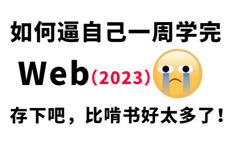 【Web前端开发】清华大佬带你一周学完大学四年没学会的Web基础教程教学,比啃书效果好多了,全程干货无废话,学完即可就业,拿走不谢!web基础...