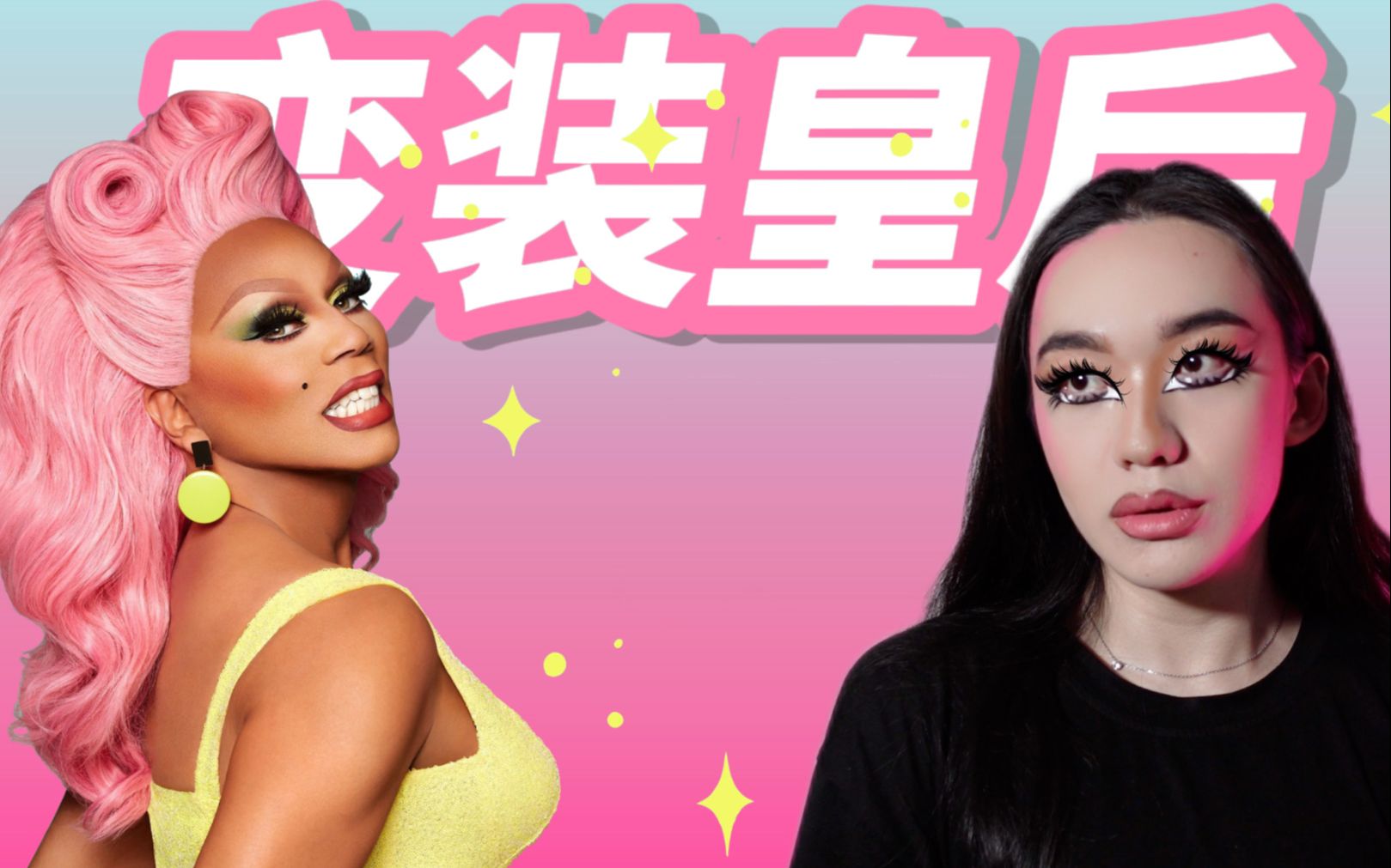 [图]变装文化，从古至今，Drag Queen变装皇后的历史演变｜BLACSIREN