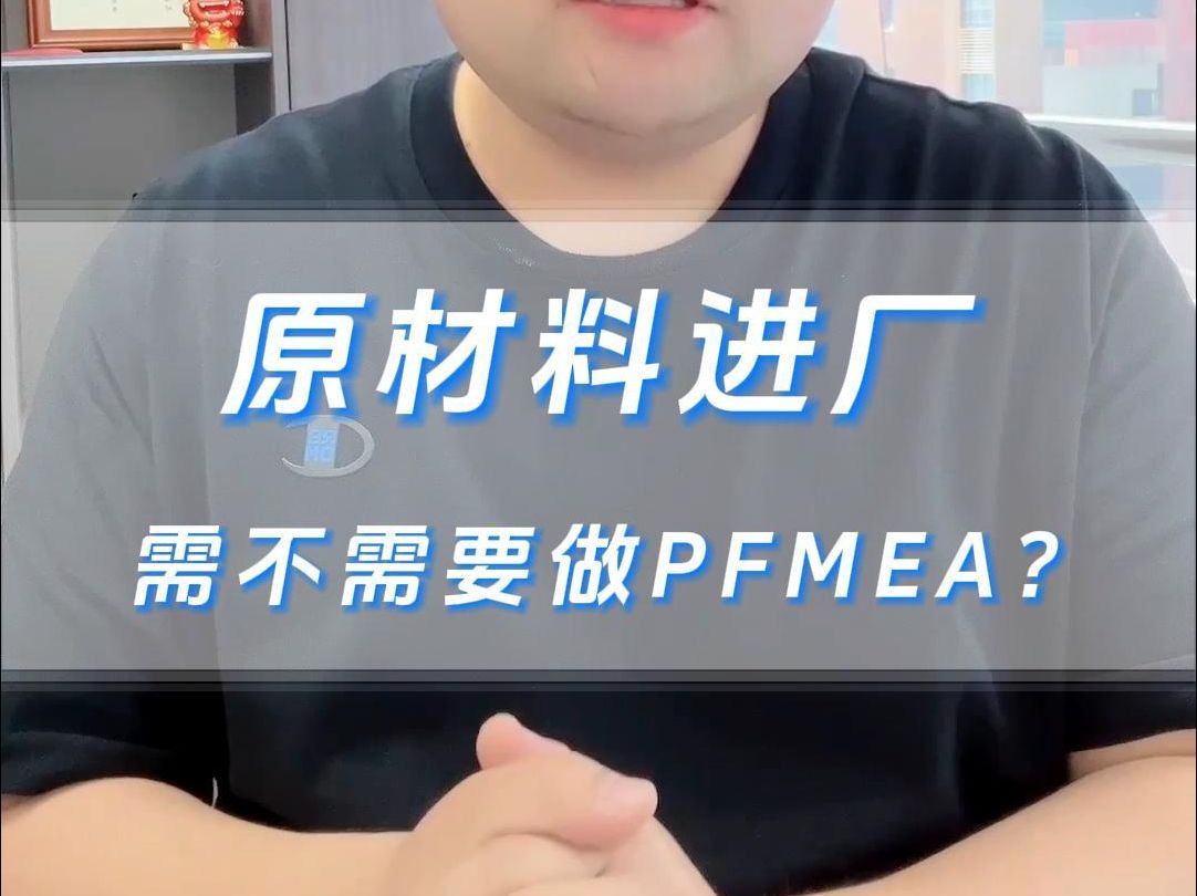 原材料进厂需要做PFMEA吗?哔哩哔哩bilibili