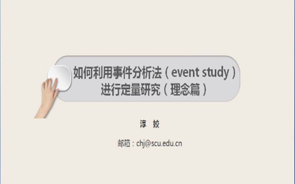 20200525信息分析:如何利用事件分析法(event study)进行定量研究;主讲:淳娇哔哩哔哩bilibili