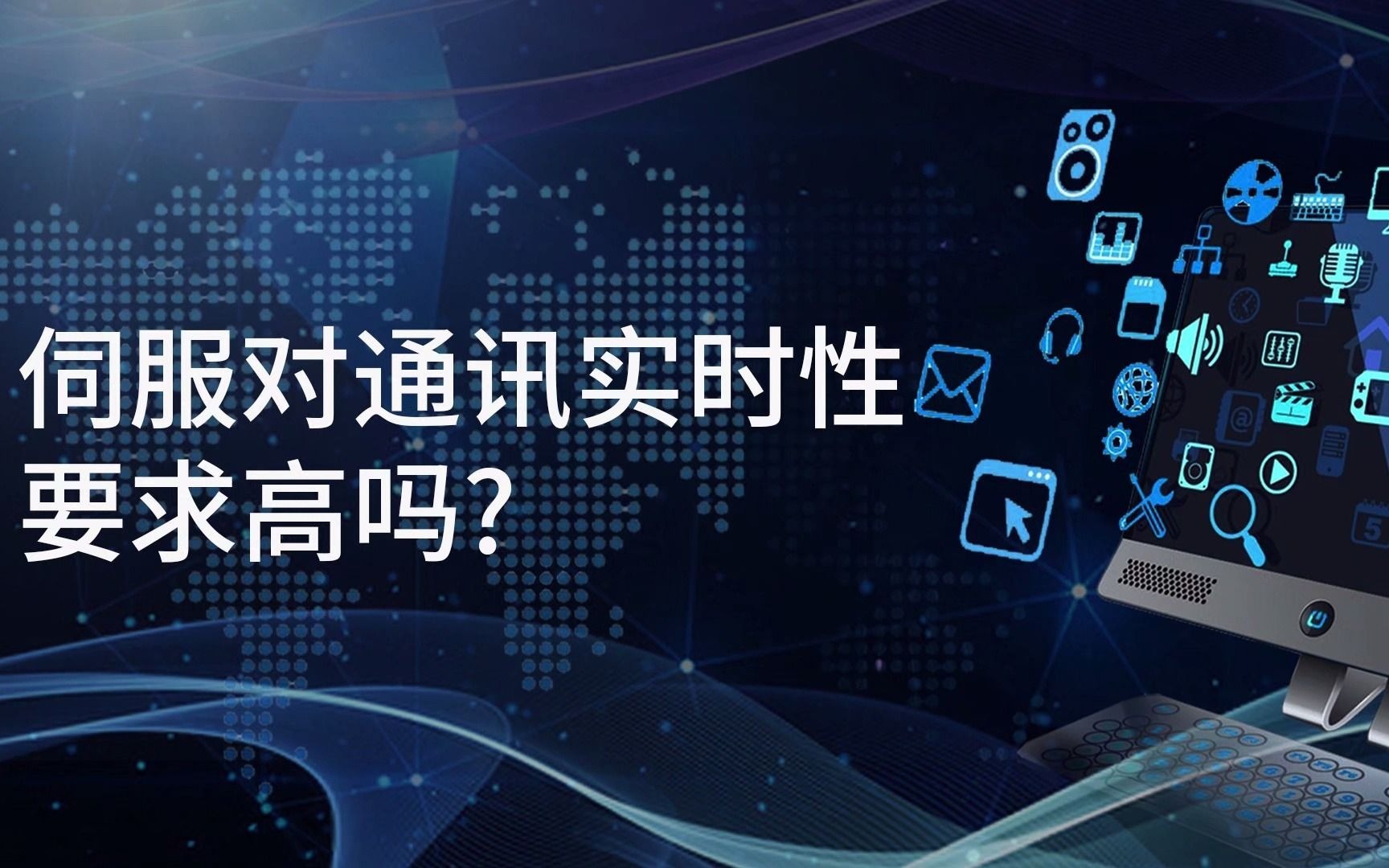 伺服对通讯实时性要求高吗?