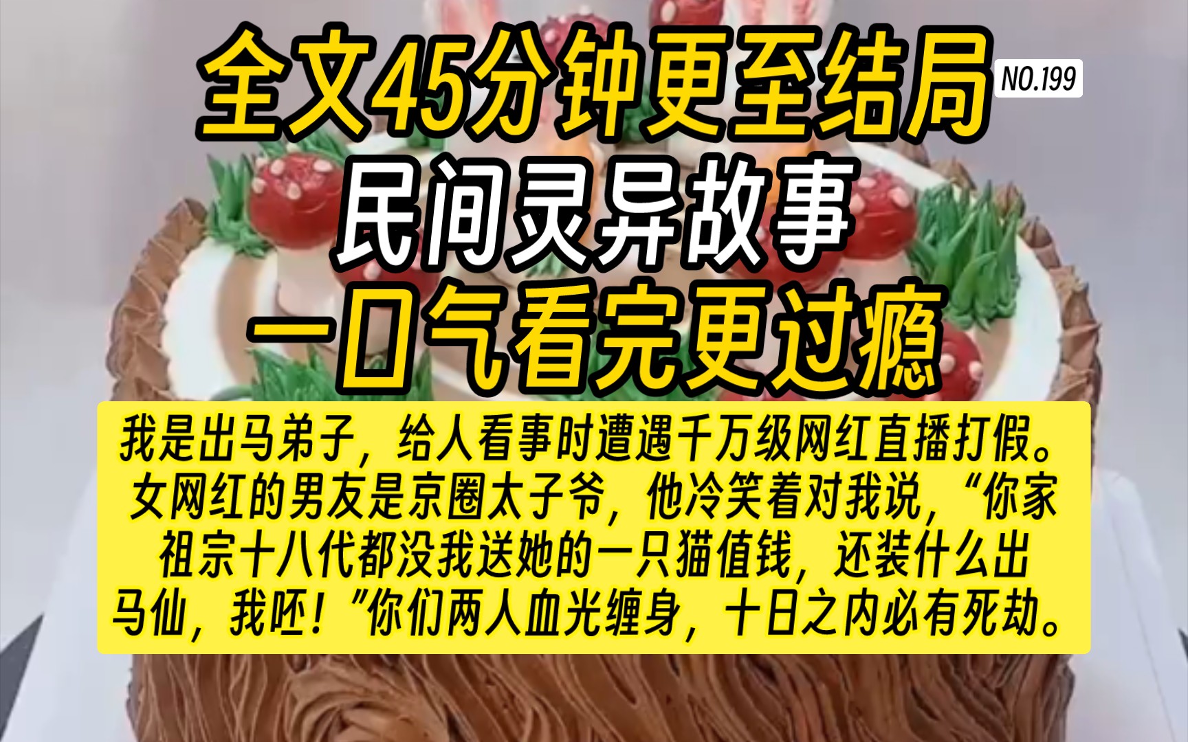 [图]【完结文】民间灵异故事-我出生在北方的一个小村庄，爷爷是当地有名的出马弟子，奶奶是天生阴阳眼的神婆。胡黄白柳灰，仙家佑平安。从小跟着两位老人家长大我学到了很多。