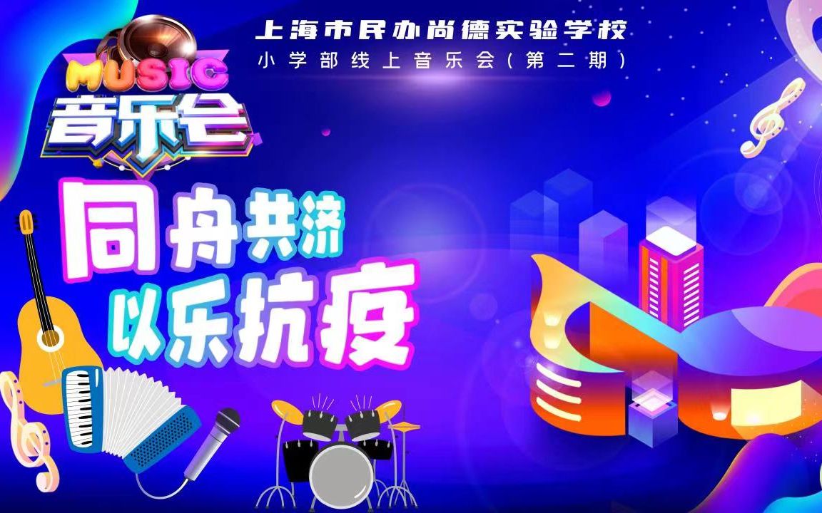 尚德实验学校小学部线上音乐会第二期哔哩哔哩bilibili