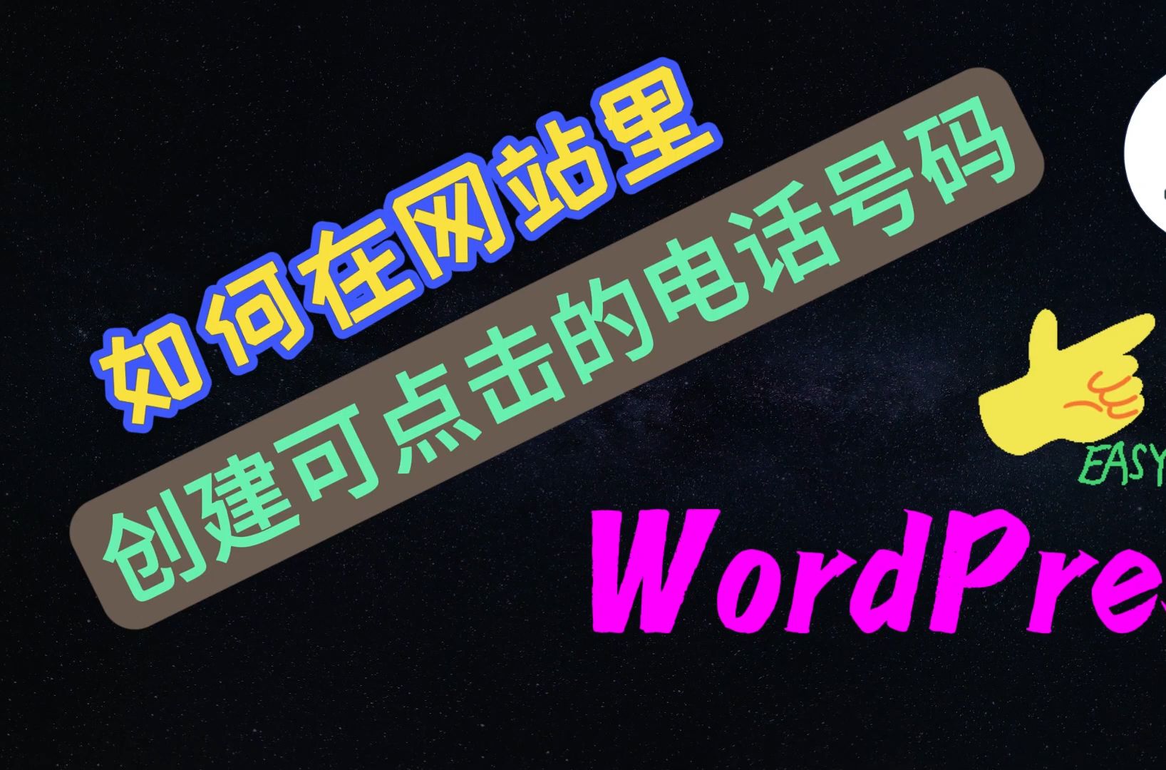 𐟒•WordPress创建网站如何创建可点击的电话号码?Easy!𐟒•哔哩哔哩bilibili