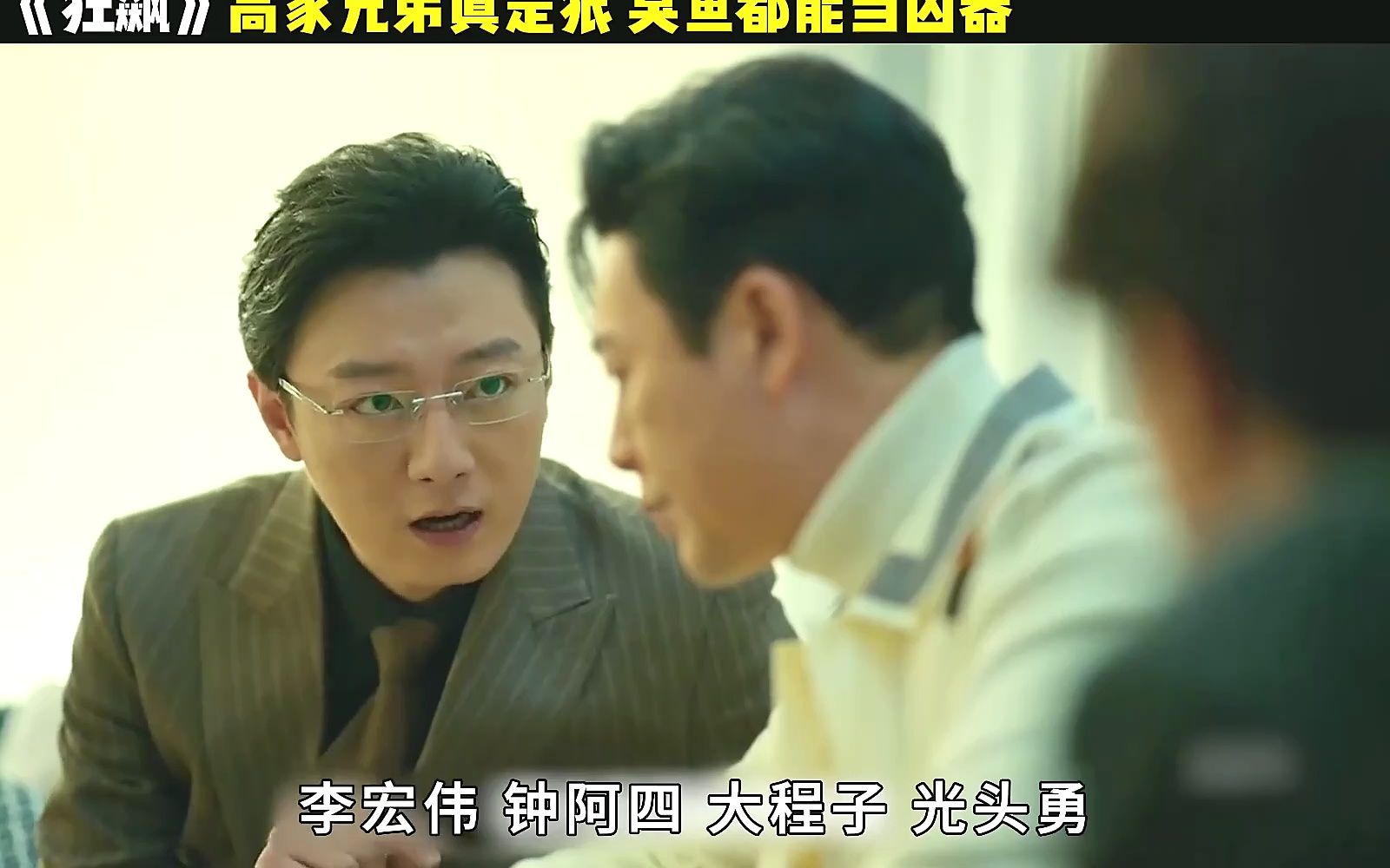 "兄见弟未凉,掏出七匹狼"!第二十一集