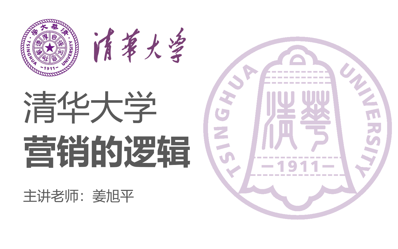 [图]【清华大学】《营销的逻辑》主讲：姜旭平（全9讲）