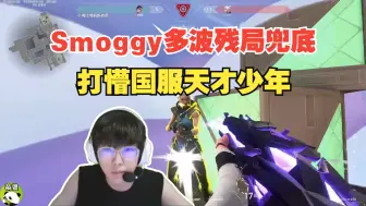 Download Video: Smoggy国服多波残局兜底，给国服天才少年打懵了！