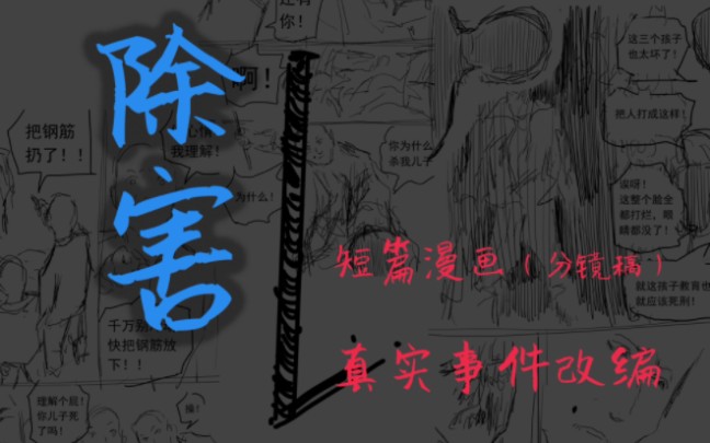 短篇漫画《除害》,根据邯郸事件改编哔哩哔哩bilibili