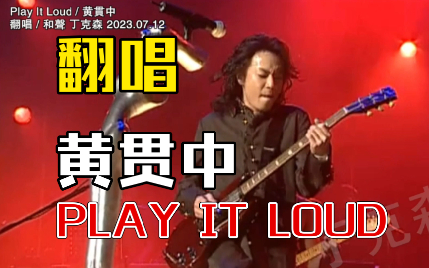 [图]「丁克森.翻唱」黄贯中《PLAY IT LOUD》02年的演唱会 还能不能出个碟啊啊啊！？？