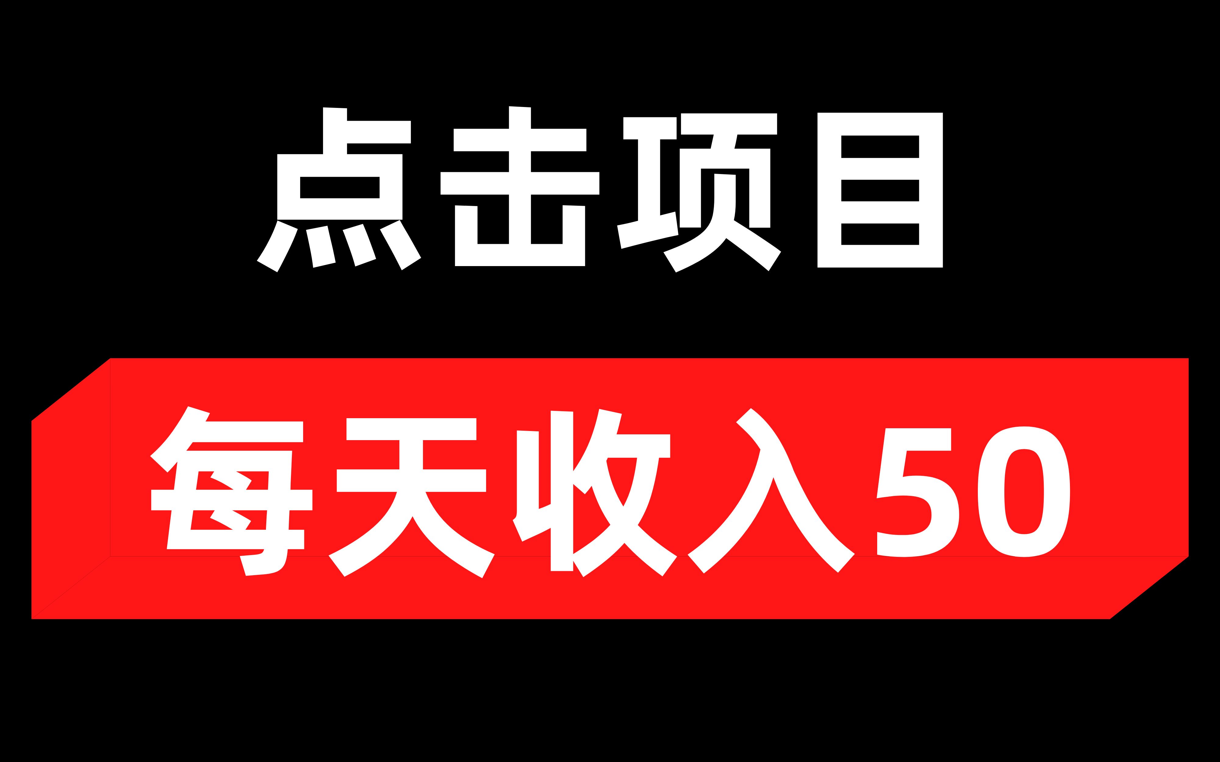 最新点击项目,每天5分钟,一个月4000,无门槛人人可以做哔哩哔哩bilibili