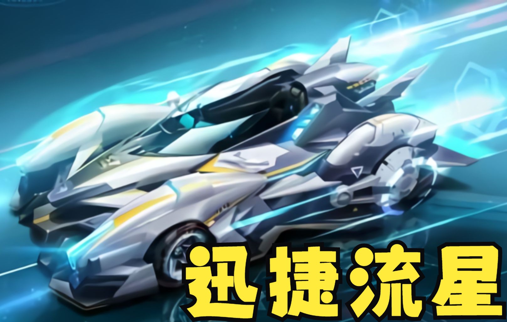 【s-追光者】qq飞车手游s-追光者:原来我改名叫迅捷流星了