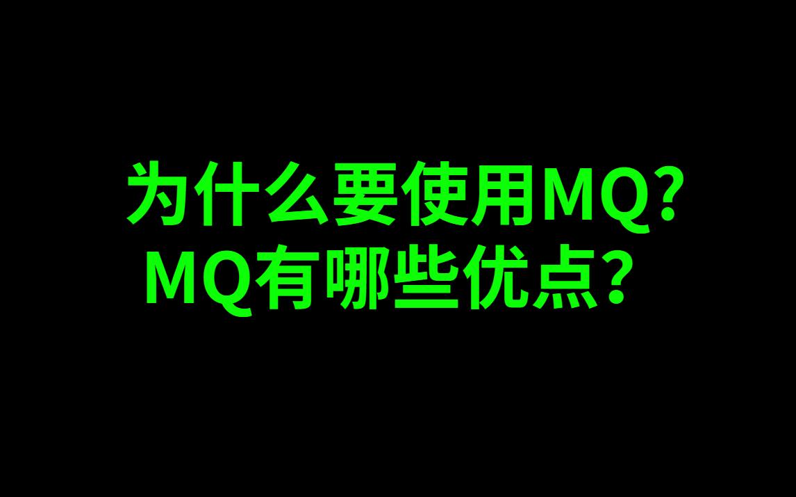 为什么要使用MQ? MQ有哪些优点?哔哩哔哩bilibili