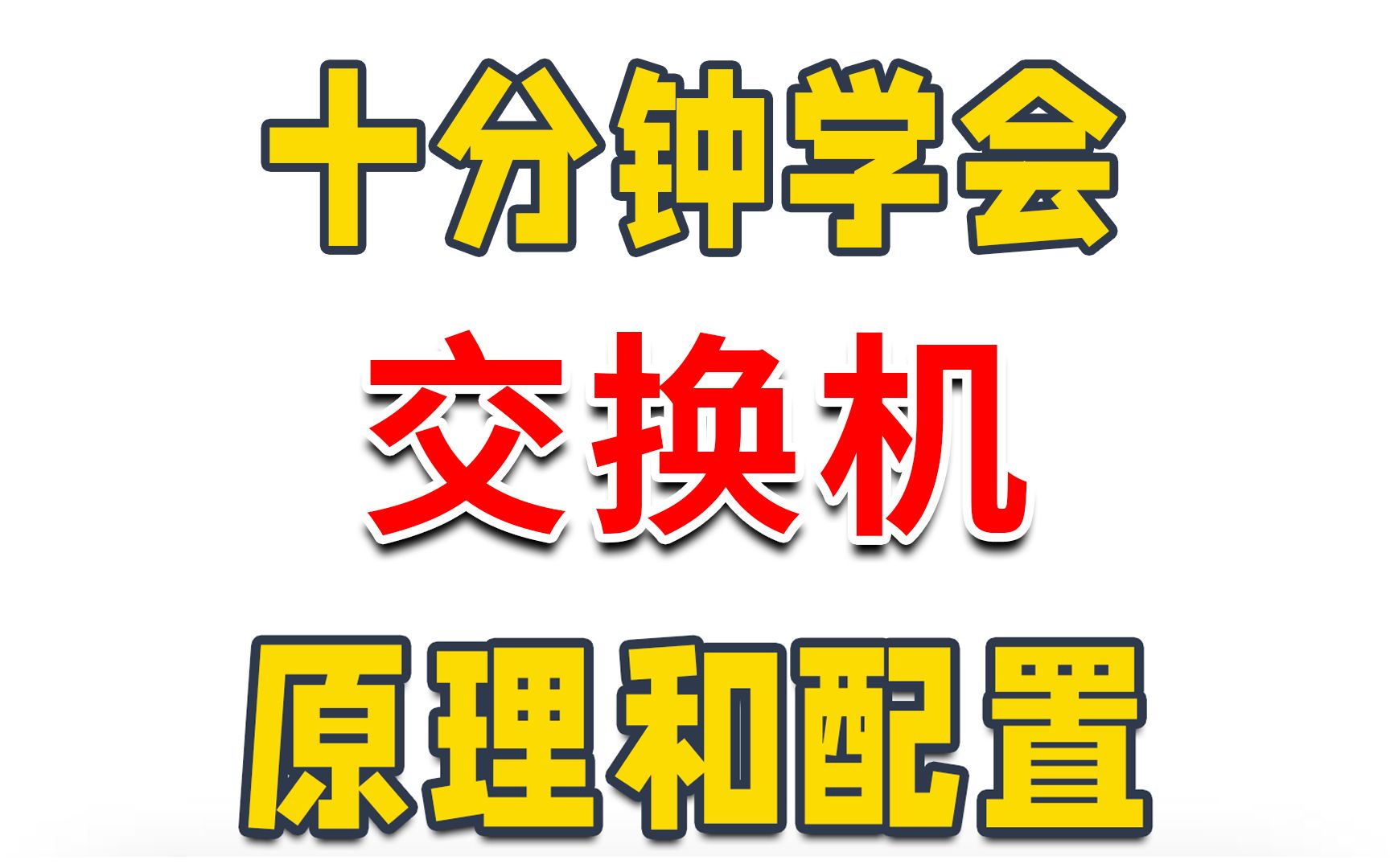 【交换机配置教程】全B站最详细的交换机原理讲解与配置教程,建议收藏哔哩哔哩bilibili