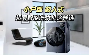 Video herunterladen: 小户型、嵌入式，洗衣机怎么选？看看云米超薄智能洗烘机Master3