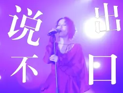 Tải video: 《说不出口》杨乃文 MUSE演唱会上海站直拍 “拥抱你是唯一我会的语言”