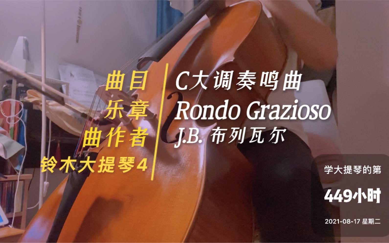 [图]练琴打卡 ｜ 铃木大提琴第四册 - 布列瓦尔 - C大调奏鸣曲 Rondo Grazioso - 2021.8.17