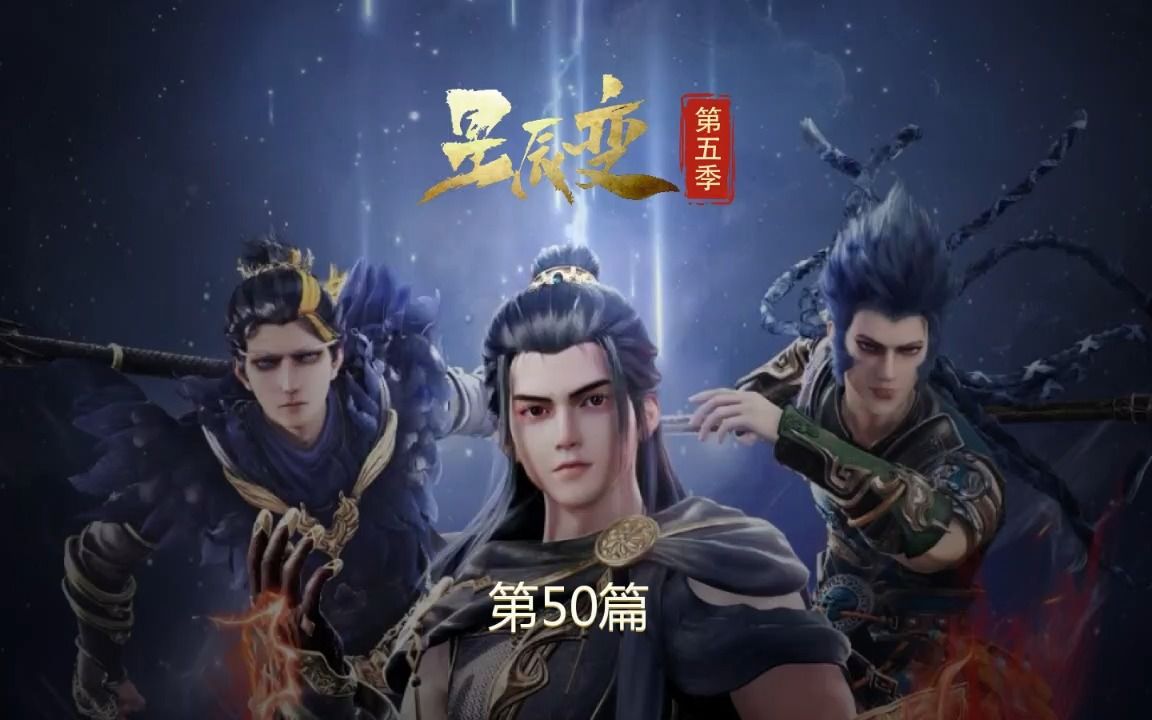 星辰变第五季 第50篇哔哩哔哩bilibili