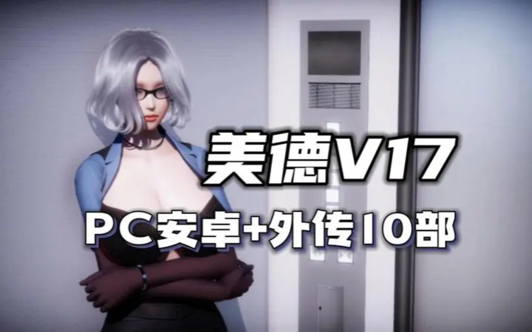 [图]【超神作RPG】美德V17 附带外传10部 安卓➕PC➕存档➕完美中文版