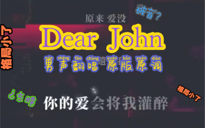 [图]Dear John 男声 比莉原调 不降调 格局小了？破音？