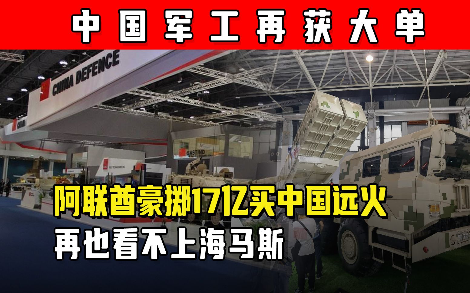 海马斯卖不动了,中国AR3火箭炮收获17亿大单,用了都说好哔哩哔哩bilibili