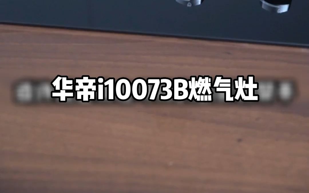 华帝5.0kW大火力燃气灶,采用脉冲式电子点火,即点即燃无需等待!哔哩哔哩bilibili