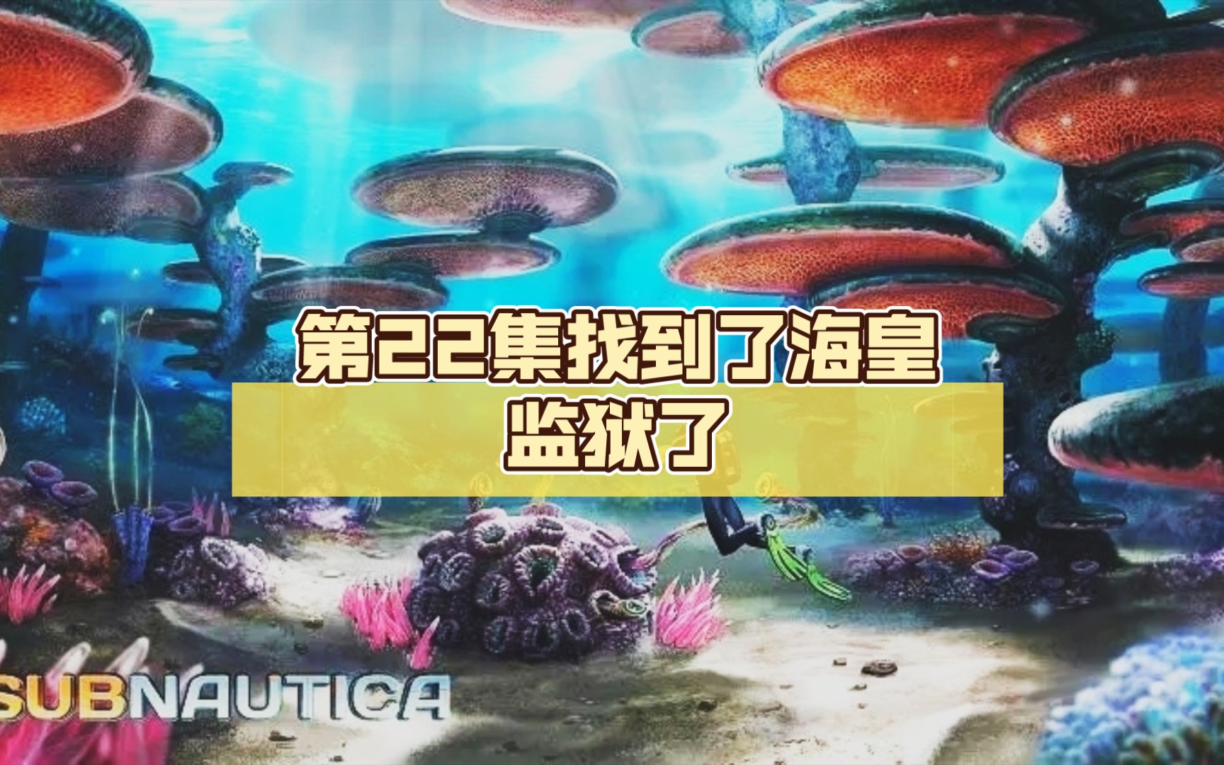 深海迷航 第22集找到了海皇监狱了