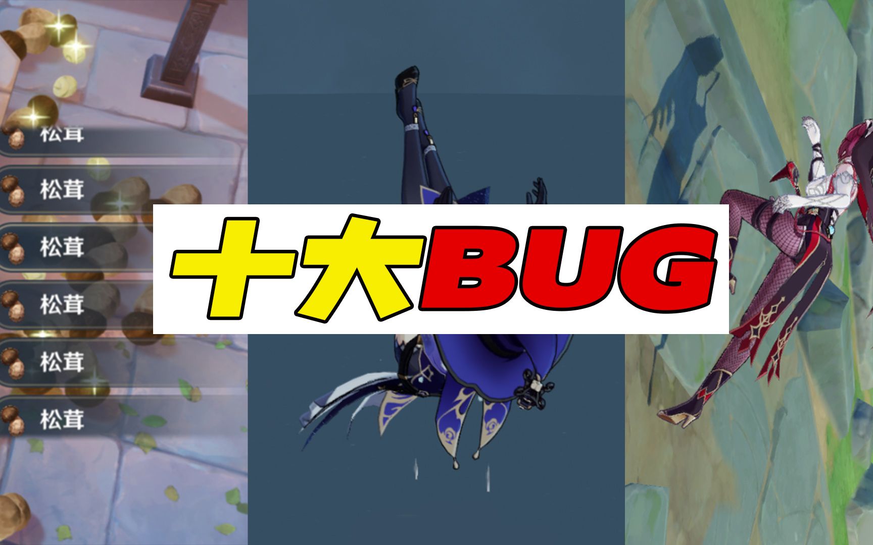 《原神》十大BUG原神