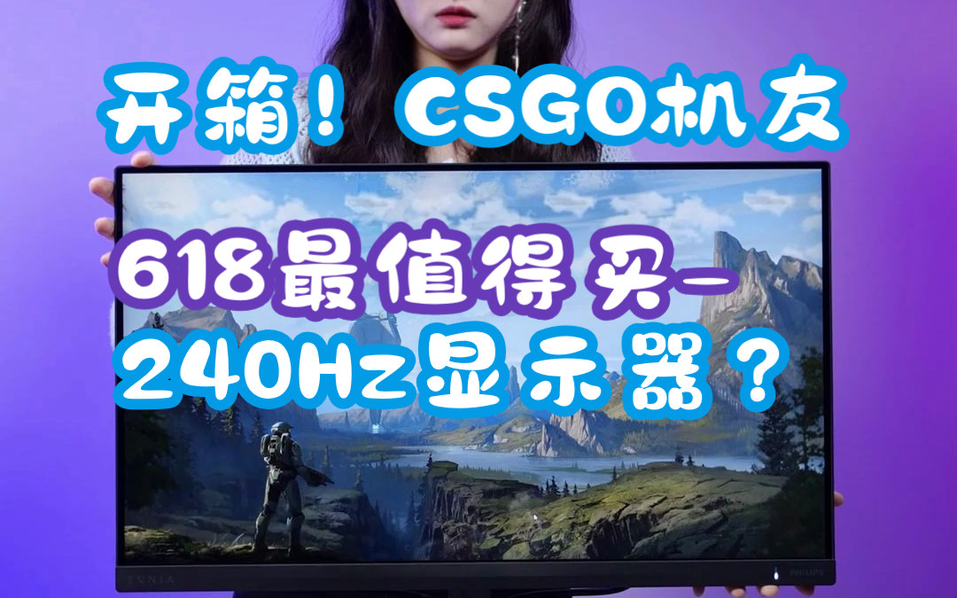 【开箱】618最值得买的240Hz显示器?FPS CSGO深度玩家进!显卡到位 电竞小钢炮怎么选?优选24.5寸1080P 240Hz~千元神机,次旗舰性能!哔哩哔哩...