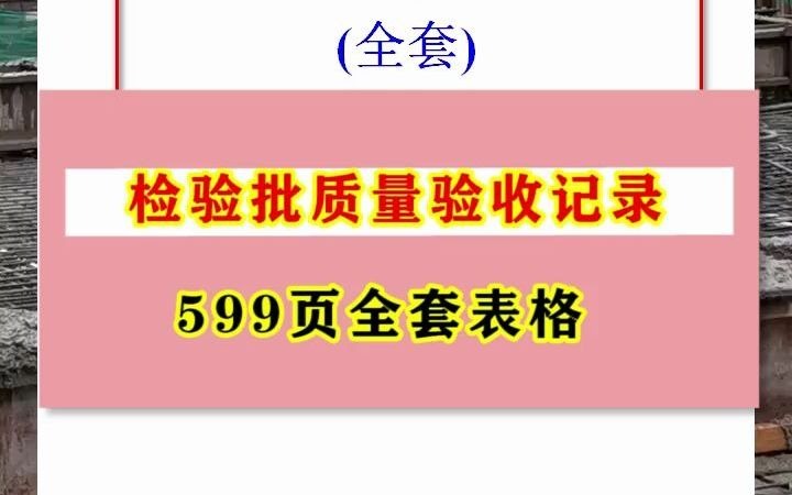 [图]史上最全599页检验批质量验收记录表格