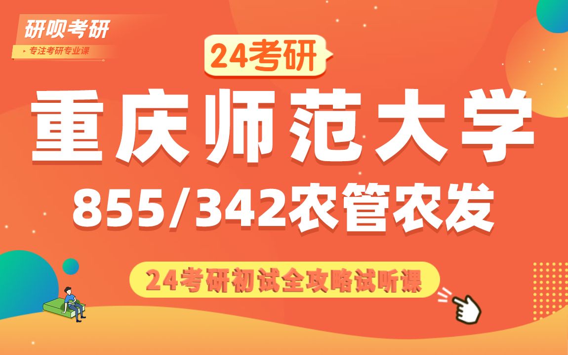 [图]24重庆师范大学农业管理农村发展考研（重师农管农发）855经济学综合/342农业综合四/麦子学姐/研呗考研初试备考全攻略专题讲座